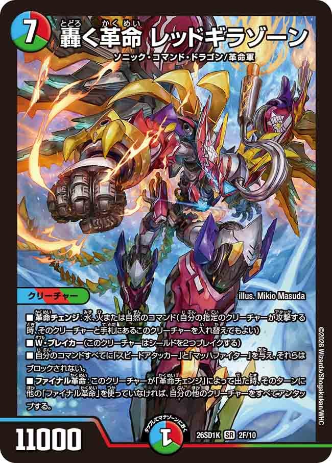 轟く革命 レッドギラゾーン(DM26SD1K2F/10)